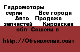 Гидромоторы Sauer Danfoss серии OMSS - Все города Авто » Продажа запчастей   . Кировская обл.,Сошени п.